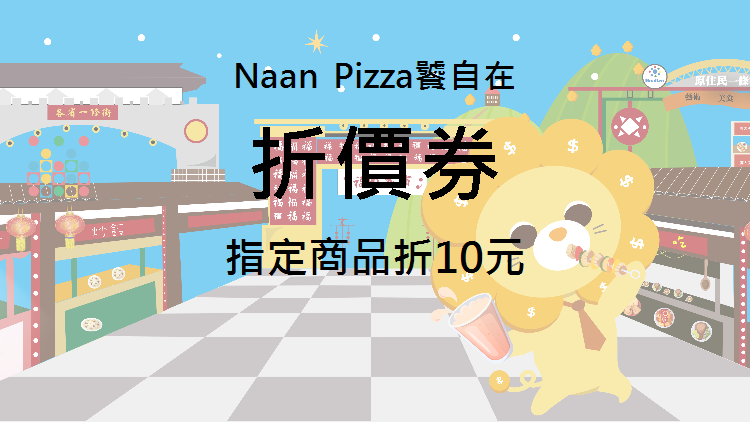 Naan Pizza饕自在