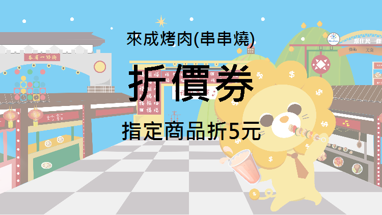 來成烤肉(串串燒)