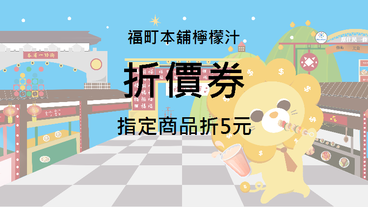 福町本舖檸檬汁